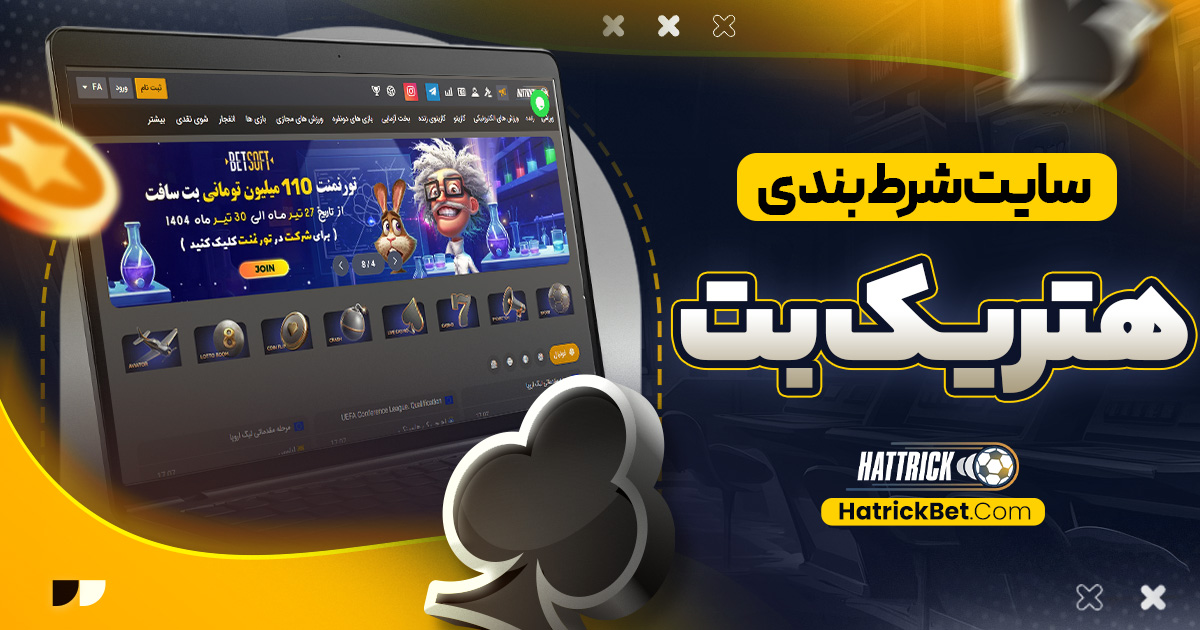 سایت شرط بندی هتریک بت