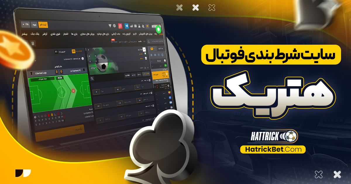 سایت شرط بندی فوتبال هتریک