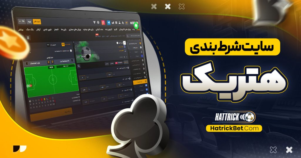 سایت شرط بندی هتریک