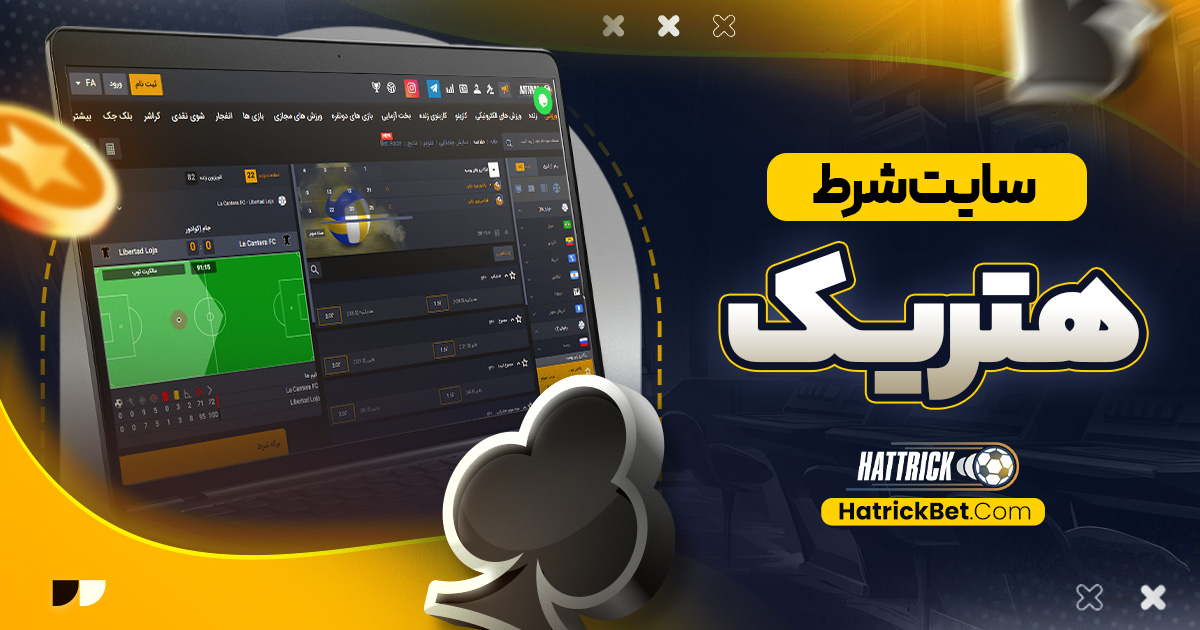 سایت شرط هتریک