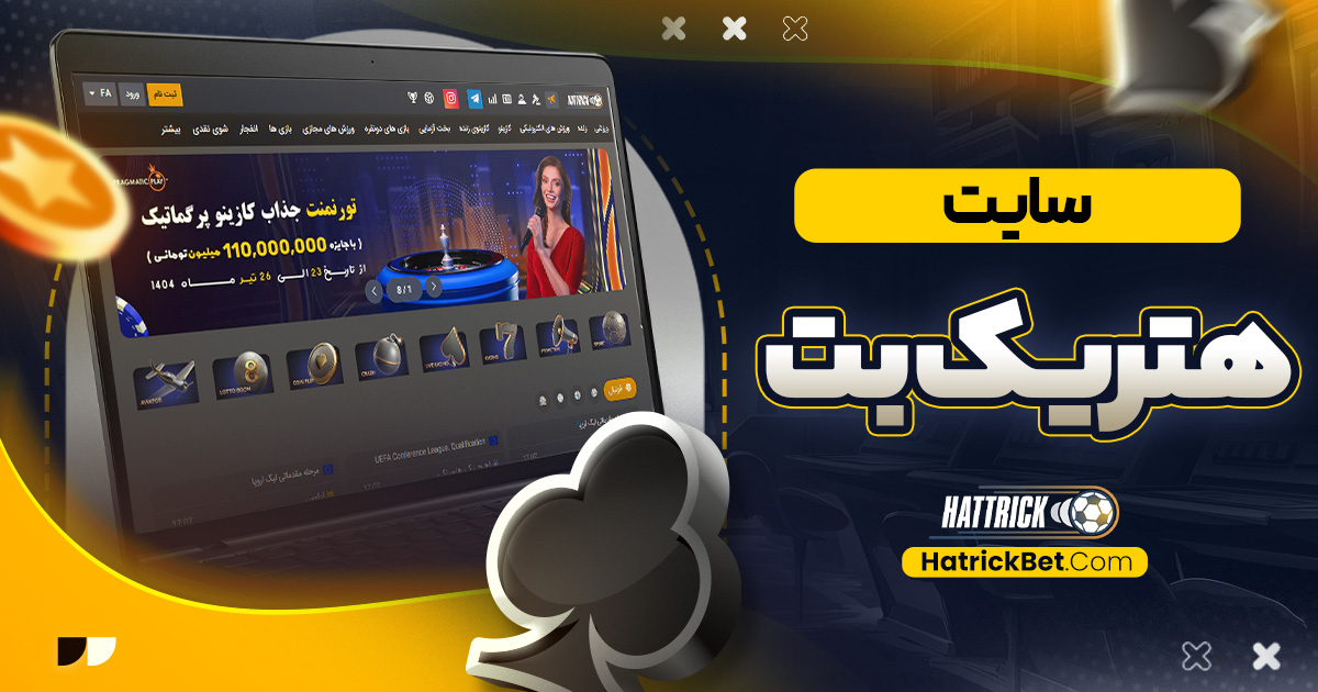 سایت هتریک بت