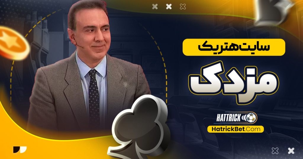 سایت هتریک مزدک