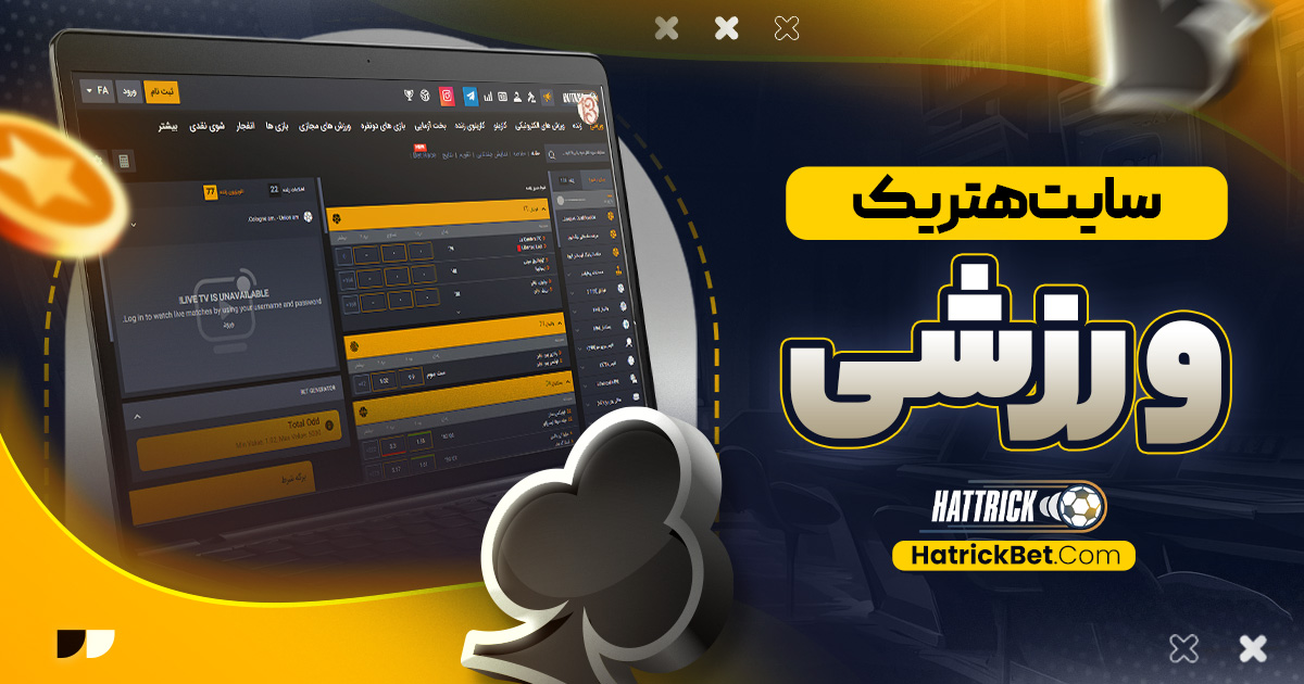 سایت هتریک ورزشی