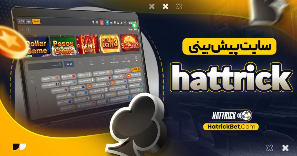 سایت پیش بینی hattrick