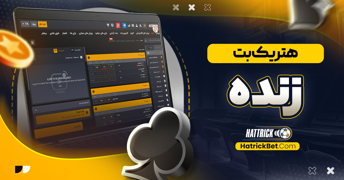 هتریک بت زنده