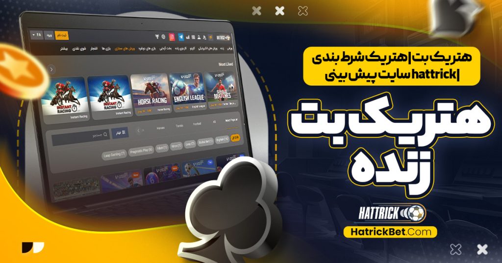 hattrick سایت پیش بینی | هتریک بت زنده