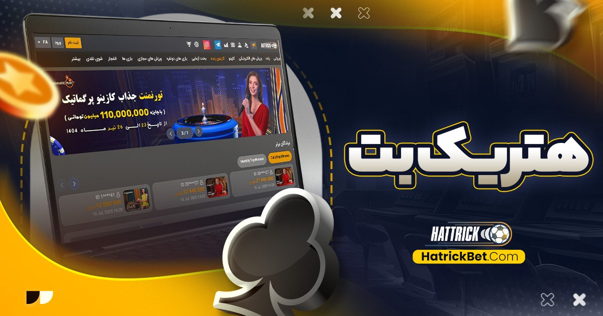 هتریک بت