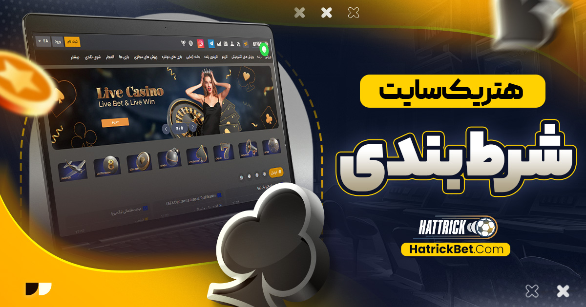 هتریک سایت شرط بندی