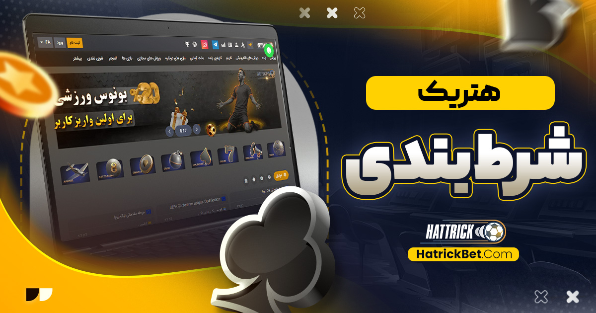 هتریک شرط بندی