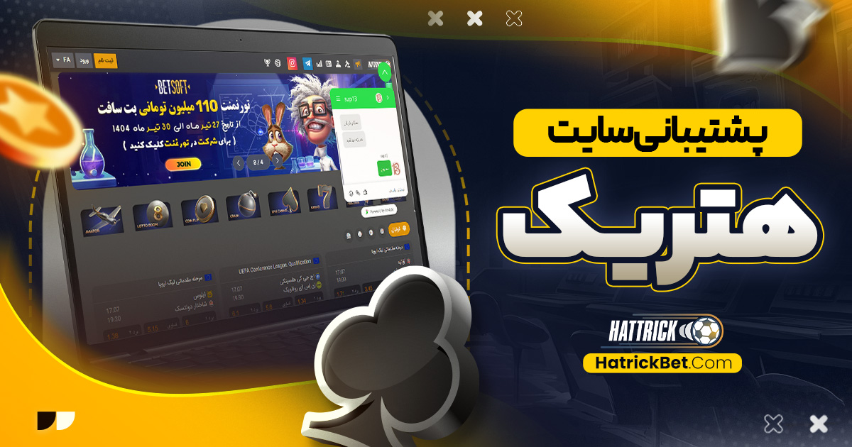 پشتیبانی سایت هتریک