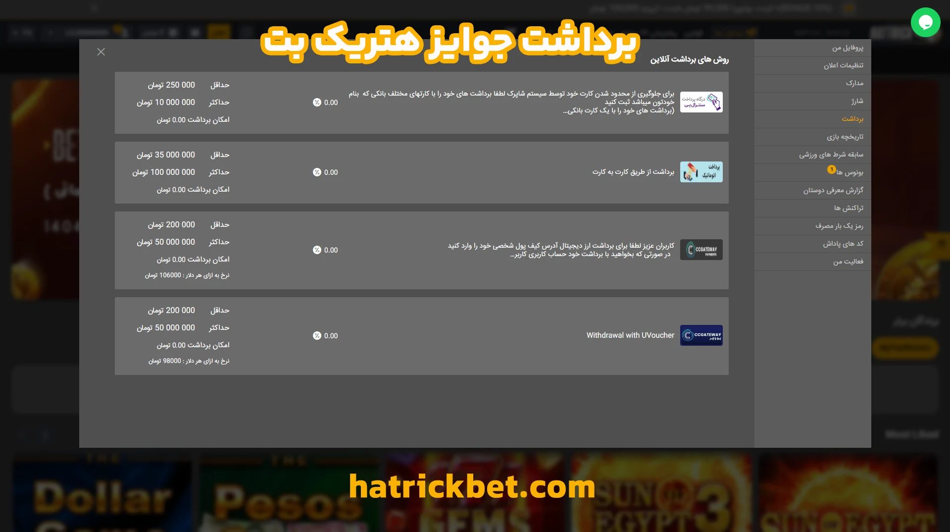 برداشت جوایز هتریک بت
