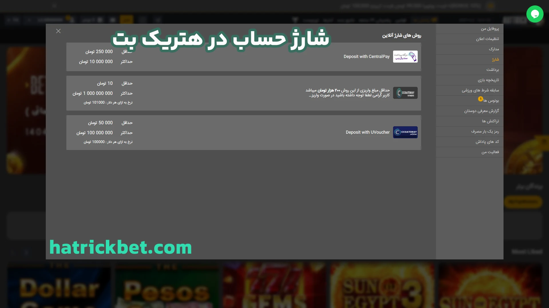 شارژ حساب در هتریک بت